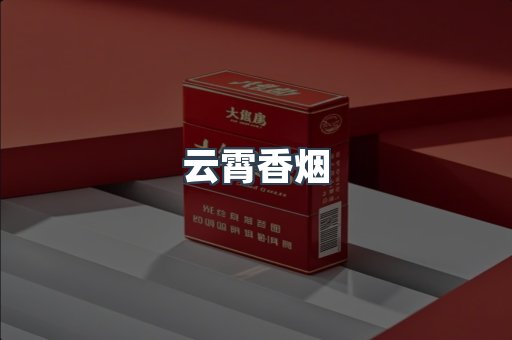 免税香烟